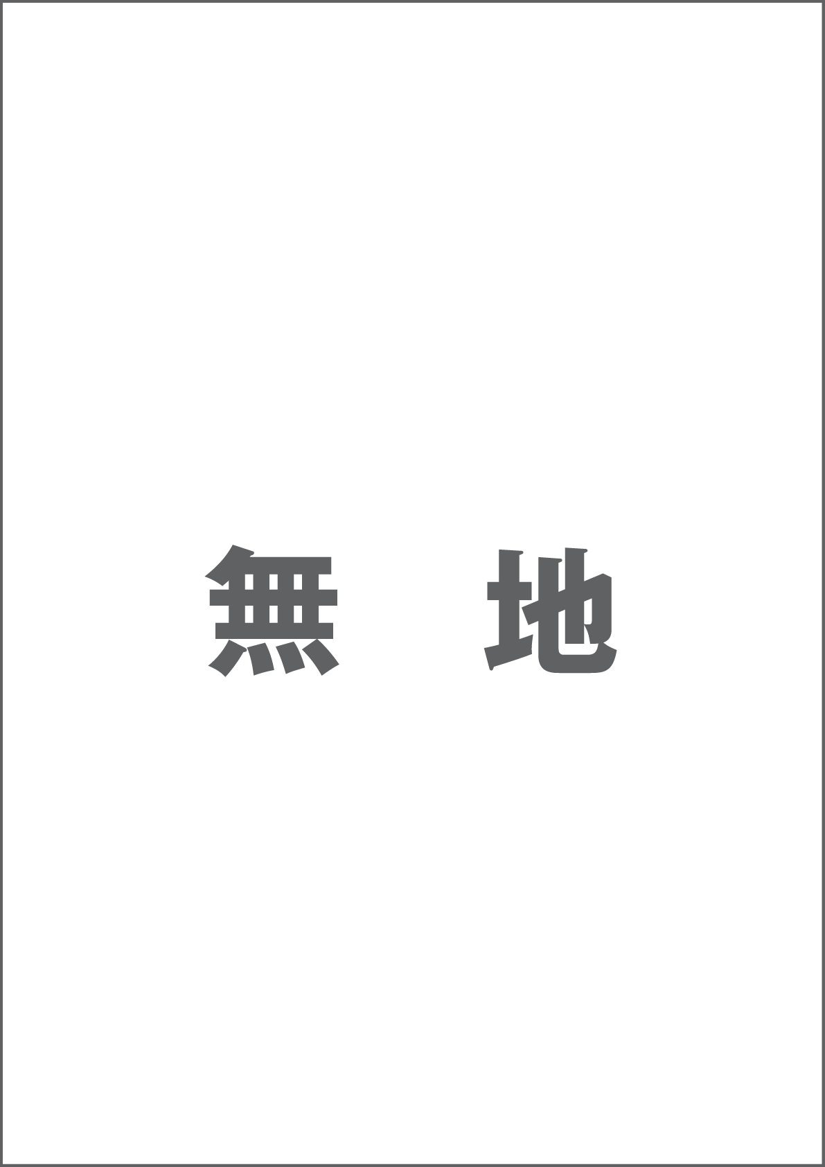 無地
