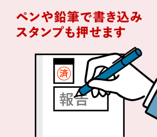 ペンや鉛筆で書き込み、スタンプも押せます