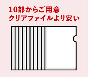 10部からご用意。クリアファイルより安い