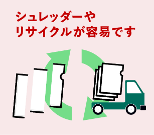 シュレッダーやリサイクルが容易です