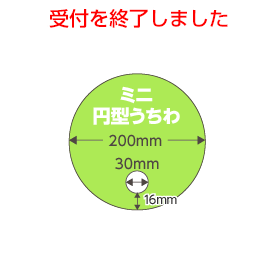 ミニ円型うちわ