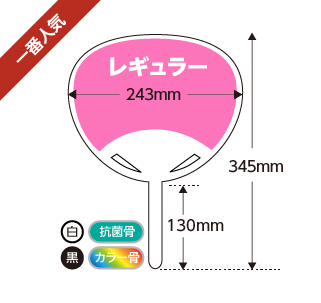 うちわ印刷 レギュラーサイズ
