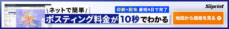 ネットで簡単 ポスティング料金が10秒でわかる