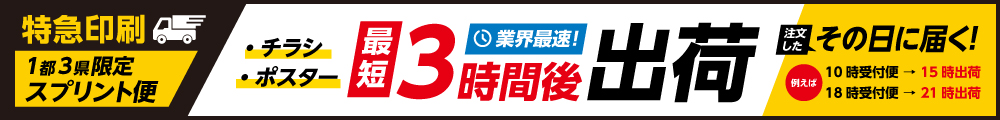 当日・翌日午前に届く 急ぎの困ったに　特急印刷 スプリント便　都心の印刷工場からスピード配達