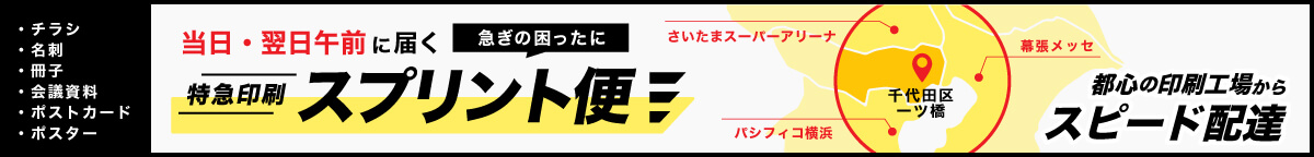 当日・翌日午前に届く 急ぎの困ったに　特急印刷 スプリント便　都心の印刷工場からスピード配達