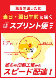 当日・翌日午前に届く 急ぎの困ったに　特急印刷 スプリント便　都心の印刷工場からスピード配達