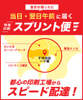当日・翌日午前に届く 急ぎの困ったに　特急印刷 スプリント便　都心の印刷工場からスピード配達
