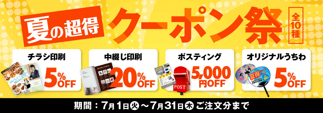 全10種 夏の超得クーポン祭
