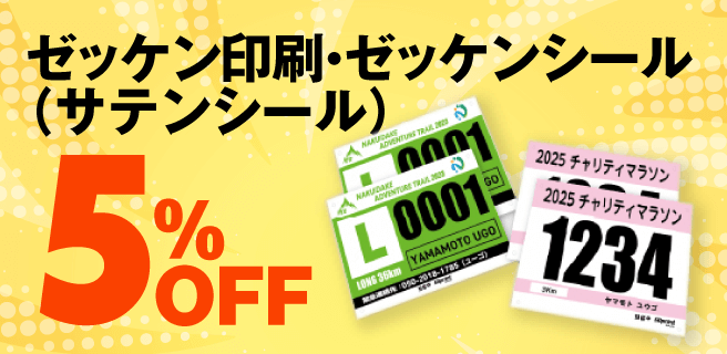 ゼッケン印刷