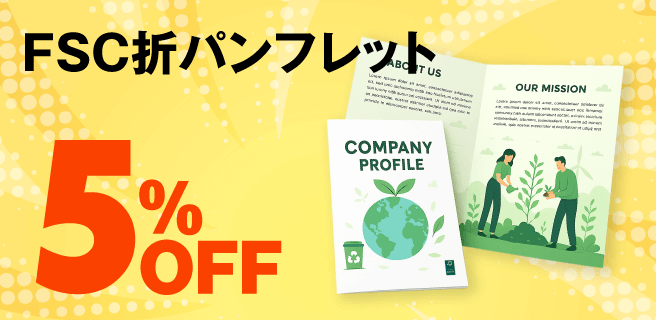 FSC®認証マーク入り折パンフレット印刷