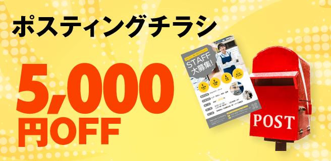 ポスティングチラシ