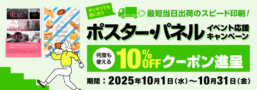 ポスター・パネル イベント応援キャンペーン