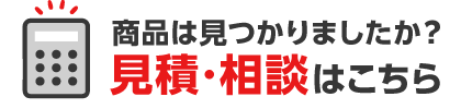見積相談