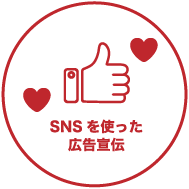 SNSを使った宣伝広告