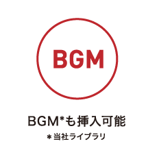 BGMみ挿入可能