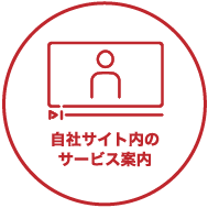 自社サイトのサービス案内