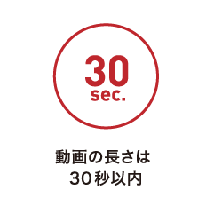 動画の長さは30秒以内