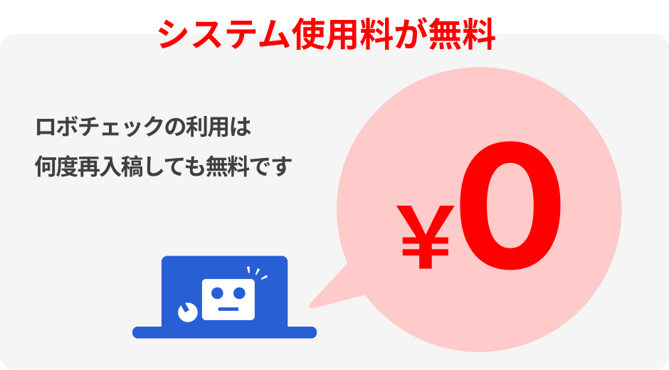 システム使用料が無料