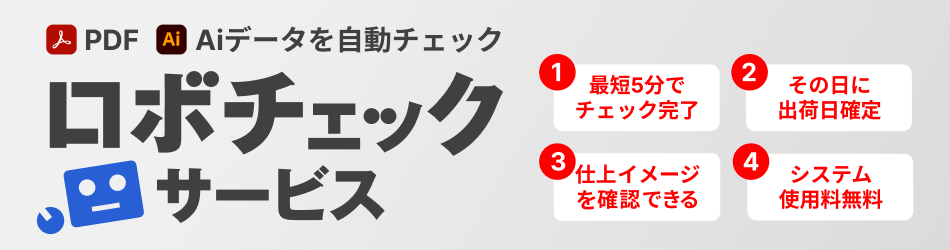ロボチェックサービス