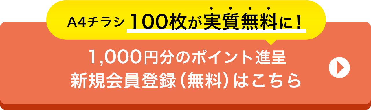 A4チラシ100枚が実質無料に！ 1,000円分のポイント進呈新規会員登録（無料）はこちら