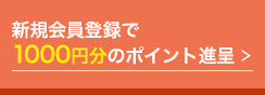 新規会員登録で1000円分のポイント進呈