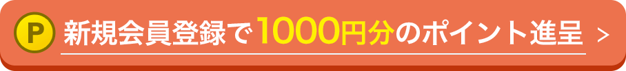 新規会員登録で1000円分のポイント進呈