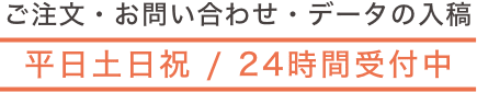 平日9時～24時、土日祝9時〜19時まで受付中