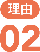 理由02