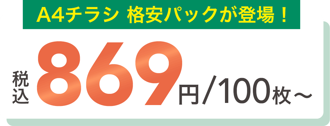A4チラシ 格安パックが登場！ 税込869円/100枚〜