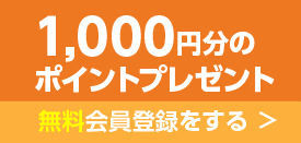 会員登録