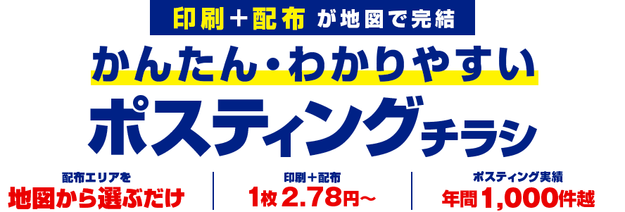 印刷＋配布が地図で完結 かんたん・わかりやすい ポスティングチラシ