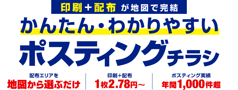 印刷＋配布が地図で完結 かんたん・わかりやすい ポスティングチラシ