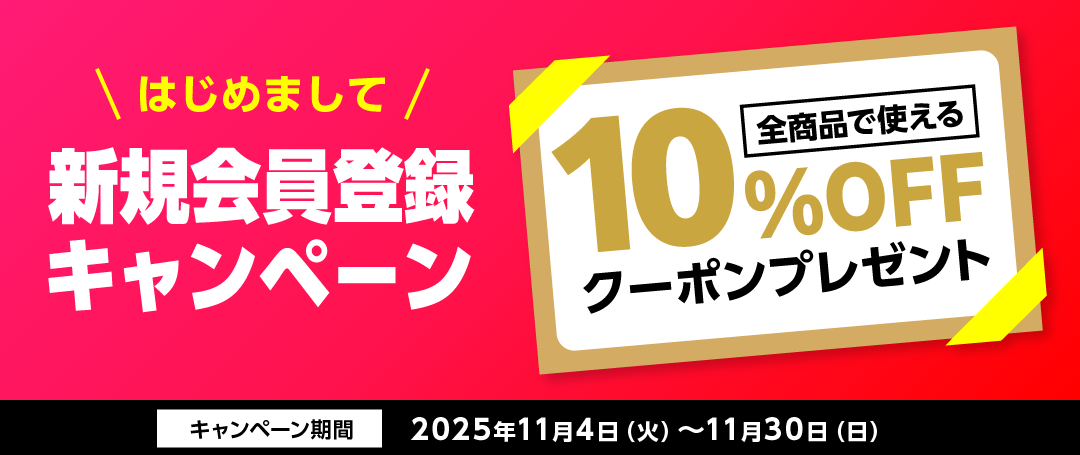 新規会員登録キャンペーン