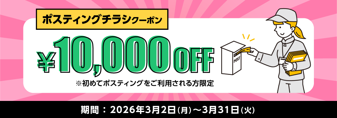 ポスティングキャンペーン