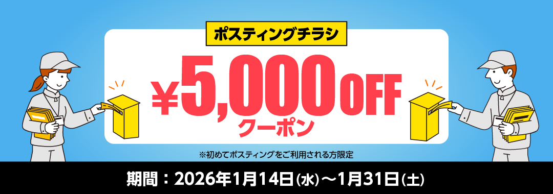 ポスティングキャンペーン