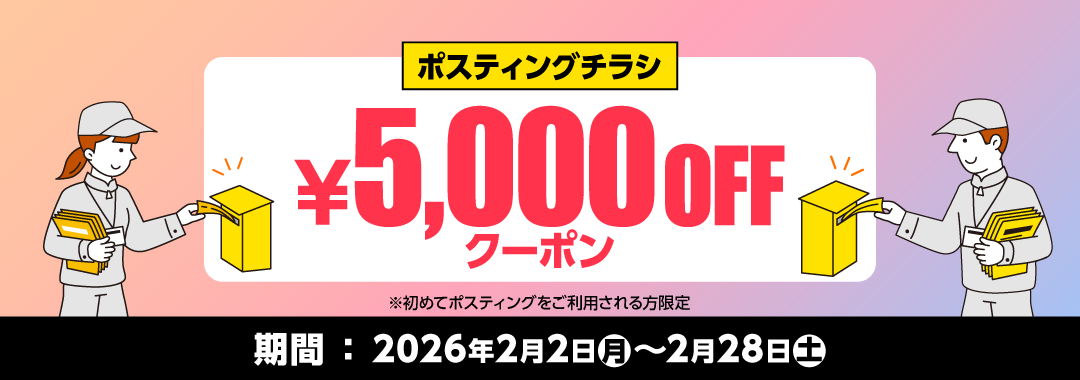 ポスティングキャンペーン