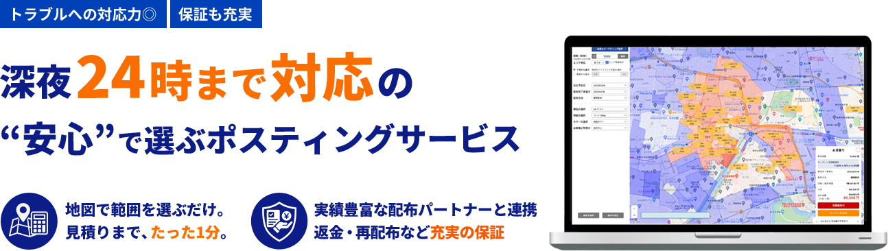 深夜24時まで対応の安心で選ぶポスティングサービス