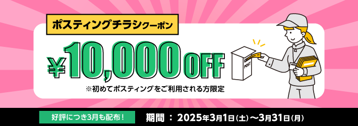 ポスティングチラシ10,0000 OFFクーポン