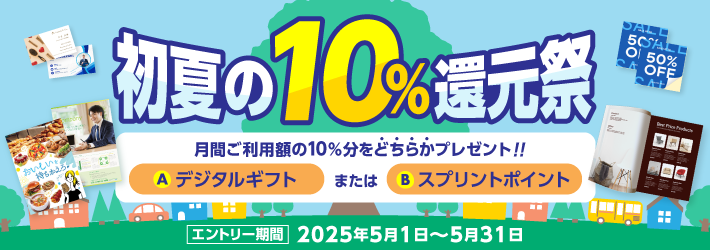10%還元祭