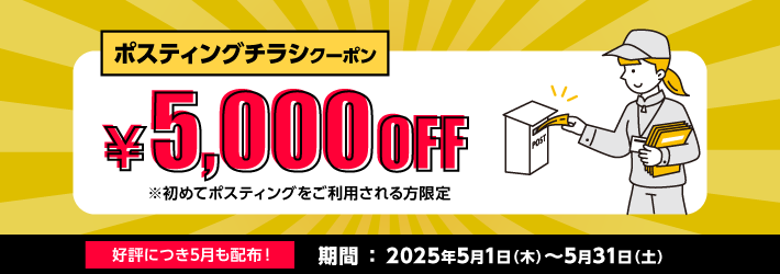 ポスティングチラシ5000円OFFクーポン