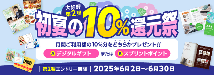 10%還元祭