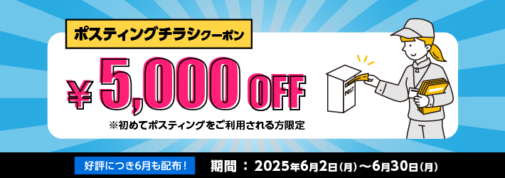 ポスティングチラシ5000円OFFクーポン