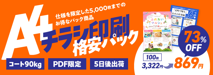 A4チラシ印刷 格安パック
