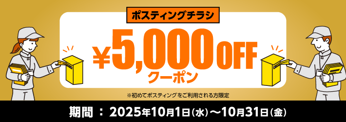 ポスティング5000円OFF