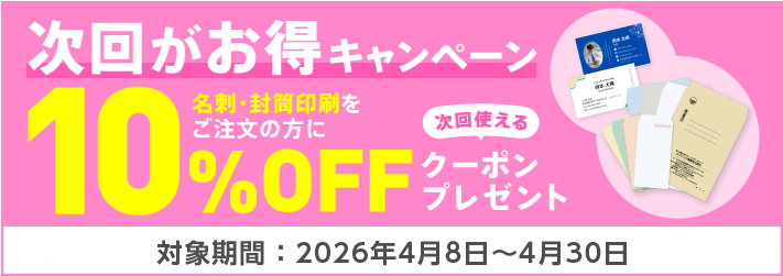 名刺封筒キャンペーン