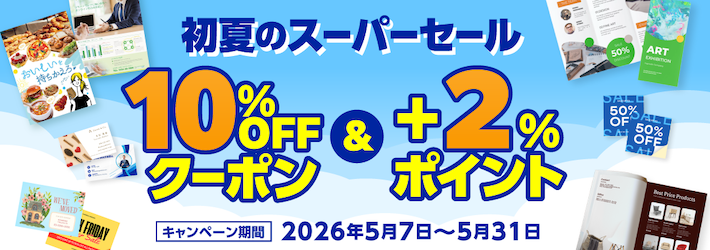 初夏のスーパーセール（全品10%OFFクーポン＋2%UPポイントバック）