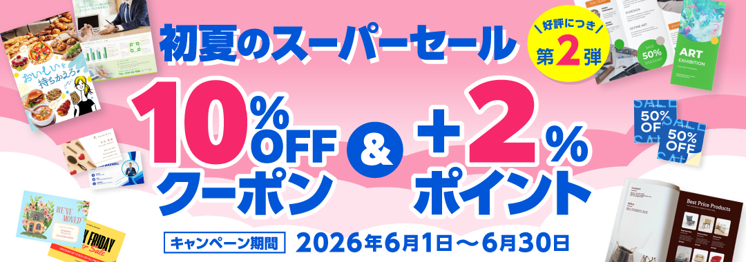 初夏のスーパーセール（全品10%OFFクーポン＋2%UPポイントバック）