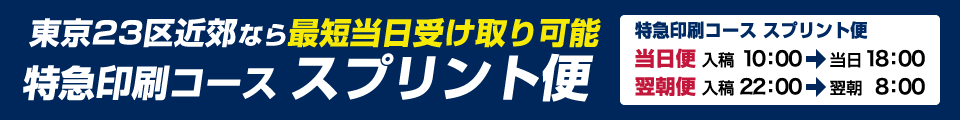 東京23区近郊なら最短当日受け取り可能  特急印刷コース スプリント便