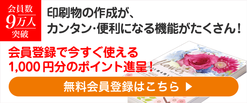 会員数7万人突破 印刷物の作成が、カンタン・便利になる機能がたくさん! 会員登録で今すぐ使える1,000円分のポイント進呈! 無料会員登録はこちら