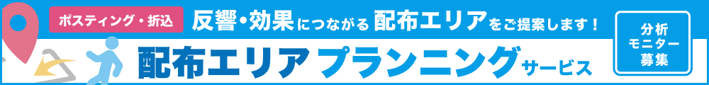 反響・効果につながる配布エリアをご提案します！配布エリアプランニングサービス